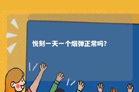 悦刻一天一个烟弹正常吗？ 